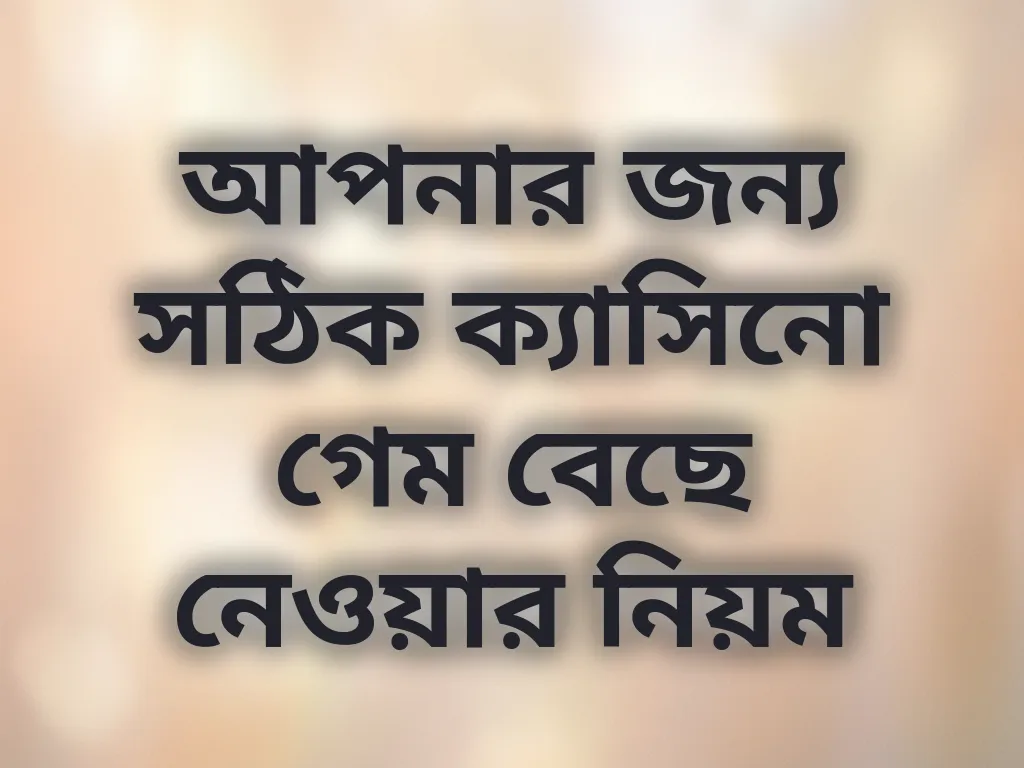 গেম সিলেকশন