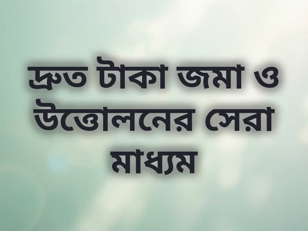 দ্রুত পেমেন্ট পদ্ধতি গাইড