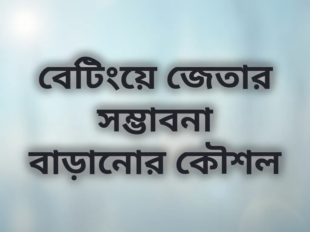 বেটিং কৌশল গাইড